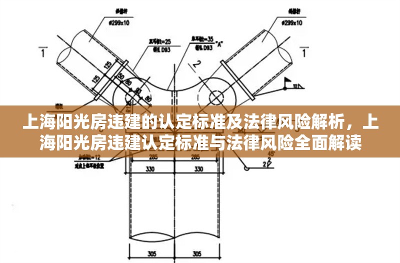 上海陽光房違建的認(rèn)定標(biāo)準(zhǔn)及法律風(fēng)險解析，上海陽光房違建認(rèn)定標(biāo)準(zhǔn)與法律風(fēng)險全面解讀