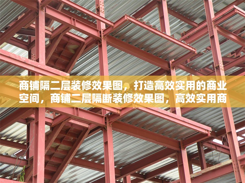 商鋪隔二層裝修效果圖，打造高效實(shí)用的商業(yè)空間，商鋪二層隔斷裝修效果圖，高效實(shí)用商業(yè)空間設(shè)計(jì)案例 行業(yè)新聞