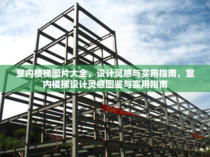 室內(nèi)樓梯圖片大全，設計靈感與實用指南，室內(nèi)樓梯設計靈感圖鑒與實用指南