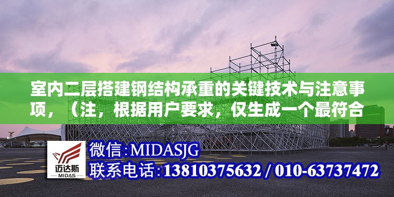室內(nèi)二層搭建鋼結(jié)構(gòu)承重的關(guān)鍵技術(shù)與注意事項，（注，根據(jù)用戶要求，僅生成一個最符合內(nèi)容的標(biāo)題）