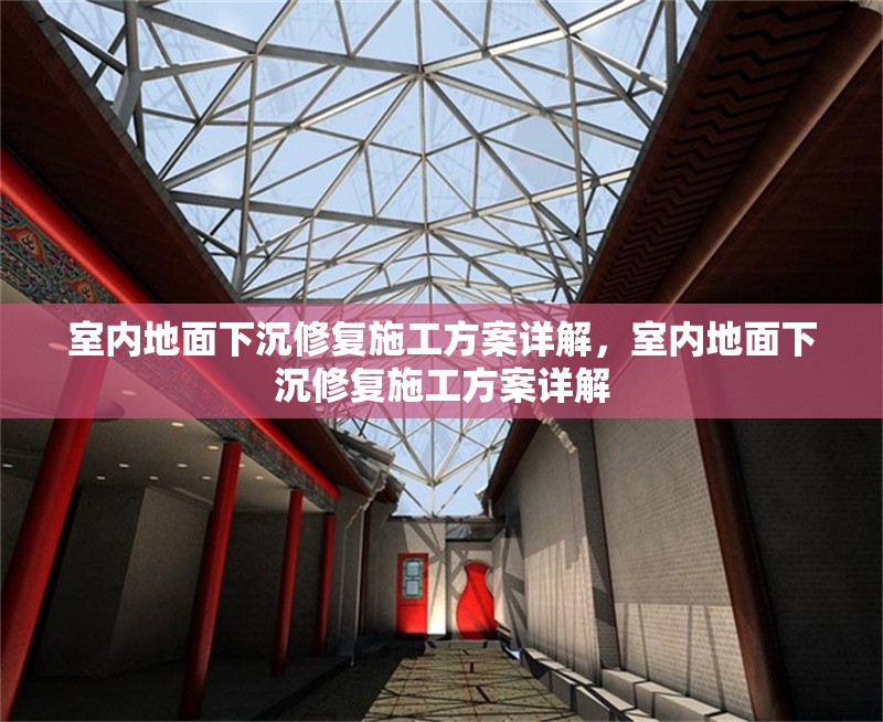 室內(nèi)地面下沉修復(fù)施工方案詳解，室內(nèi)地面下沉修復(fù)施工方案詳解