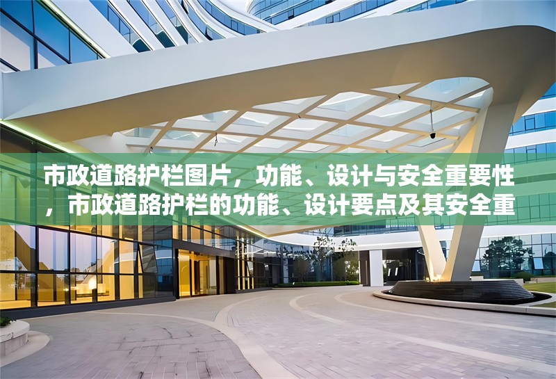 市政道路護欄圖片，功能、設計與安全重要性，市政道路護欄的功能、設計要點及其安全重要性解析
