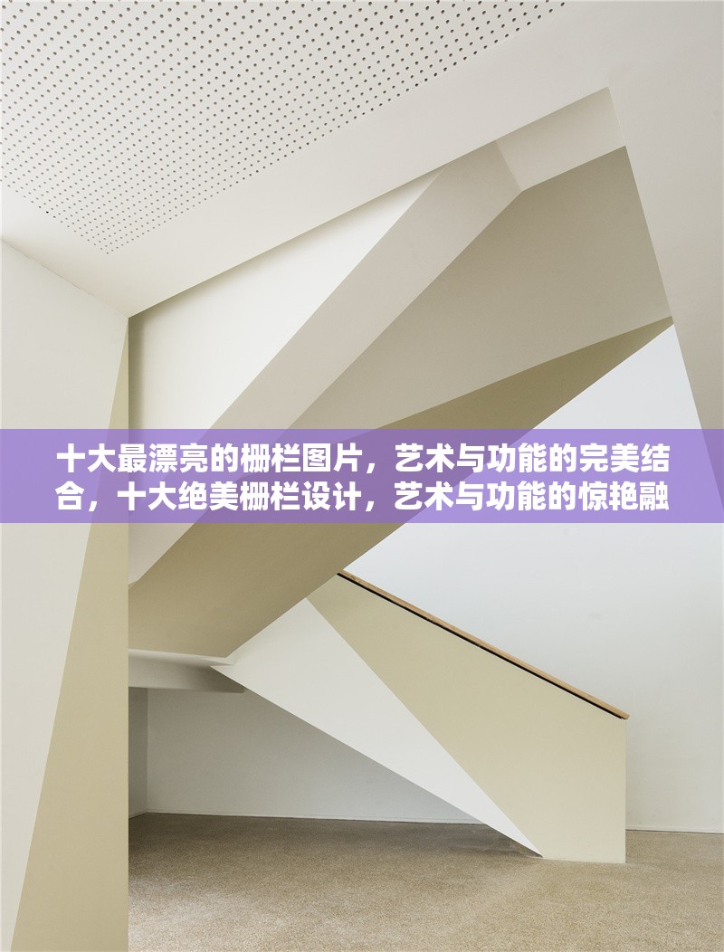 十大最漂亮的柵欄圖片，藝術(shù)與功能的完美結(jié)合，十大絕美柵欄設(shè)計(jì)，藝術(shù)與功能的驚艷融合