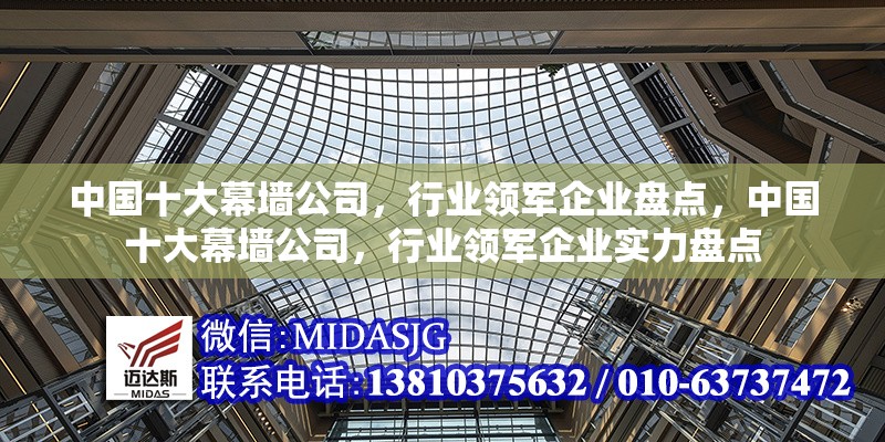 中國十大幕墻公司，行業(yè)領(lǐng)軍企業(yè)盤點(diǎn)，中國十大幕墻公司，行業(yè)領(lǐng)軍企業(yè)實(shí)力盤點(diǎn)