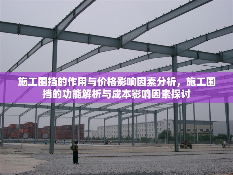 施工圍擋的作用與價(jià)格影響因素分析，施工圍擋的功能解析與成本影響因素探討 行業(yè)新聞