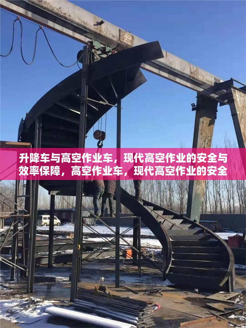 升降車與高空作業(yè)車，現(xiàn)代高空作業(yè)的安全與效率保障，高空作業(yè)車，現(xiàn)代高空作業(yè)的安全與效率保障