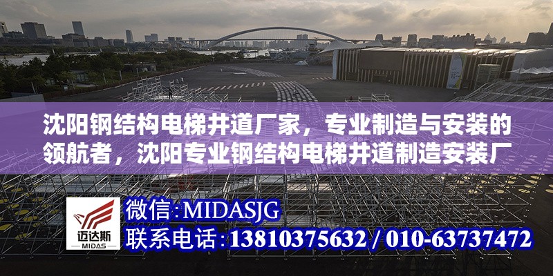 沈陽鋼結(jié)構(gòu)電梯井道廠家，專業(yè)制造與安裝的領(lǐng)航者，沈陽專業(yè)鋼結(jié)構(gòu)電梯井道制造安裝廠家 – 行業(yè)領(lǐng)航者 行業(yè)新聞