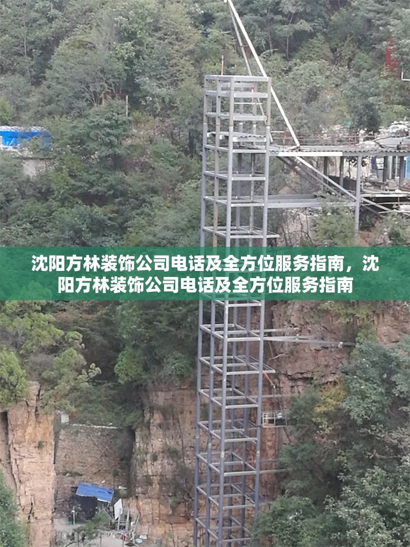 沈陽方林裝飾公司電話及全方位服務(wù)指南，沈陽方林裝飾公司電話及全方位服務(wù)指南 行業(yè)新聞