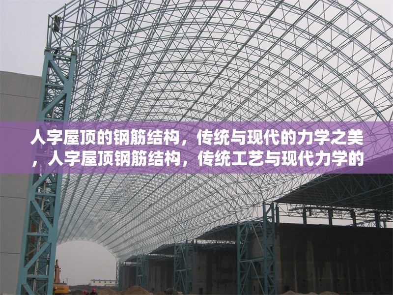 人字屋頂?shù)匿摻罱Y(jié)構(gòu)，傳統(tǒng)與現(xiàn)代的力學之美，人字屋頂鋼筋結(jié)構(gòu)，傳統(tǒng)工藝與現(xiàn)代力學的完美融合