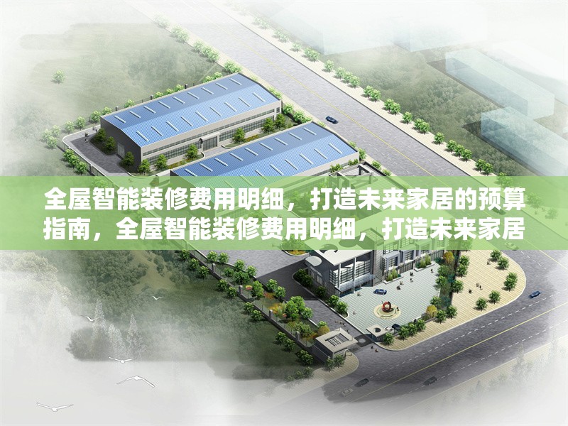 全屋智能裝修費(fèi)用明細(xì)，打造未來家居的預(yù)算指南，全屋智能裝修費(fèi)用明細(xì)，打造未來家居的預(yù)算指南