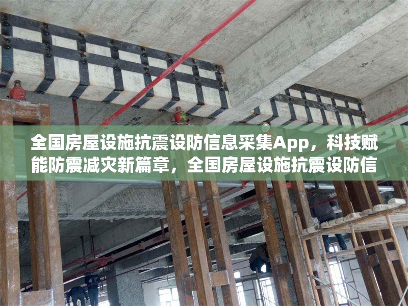 全國房屋設(shè)施抗震設(shè)防信息采集App，科技賦能防震減災(zāi)新篇章，全國房屋設(shè)施抗震設(shè)防信息采集App，科技助力防震減災(zāi)