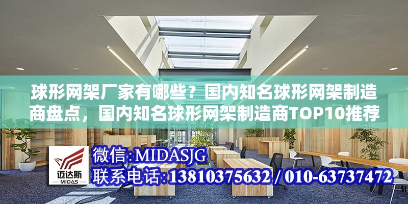 球形網(wǎng)架廠家有哪些？國(guó)內(nèi)知名球形網(wǎng)架制造商盤點(diǎn)，國(guó)內(nèi)知名球形網(wǎng)架制造商TOP10推薦