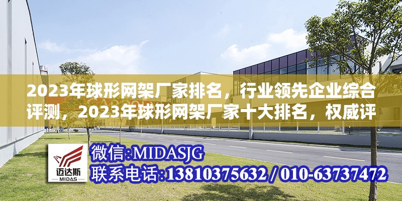2023年球形網(wǎng)架廠家排名，行業(yè)領(lǐng)先企業(yè)綜合評測，2023年球形網(wǎng)架廠家十大排名，權(quán)威評測揭曉行業(yè)領(lǐng)軍企業(yè) 行業(yè)新聞