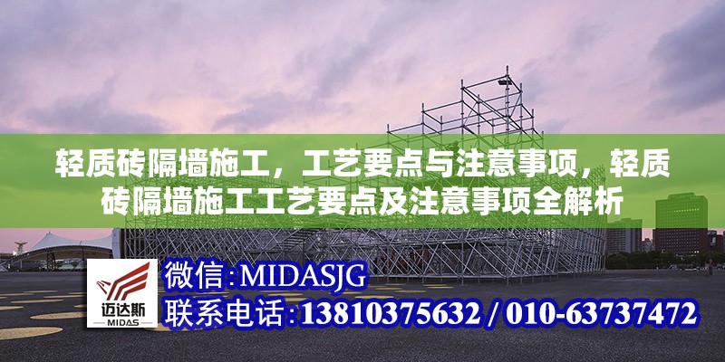 輕質磚隔墻施工，工藝要點與注意事項，輕質磚隔墻施工工藝要點及注意事項全解析