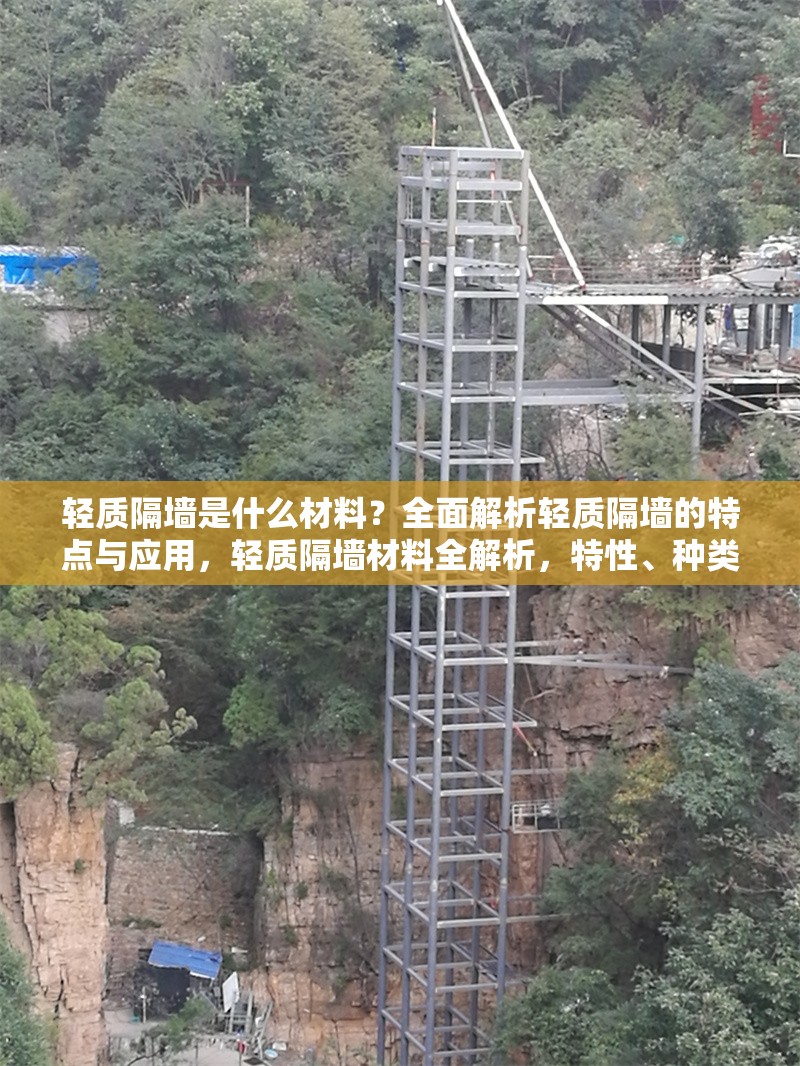 輕質隔墻是什么材料？全面解析輕質隔墻的特點與應用，輕質隔墻材料全解析，特性、種類與應用場景大揭秘