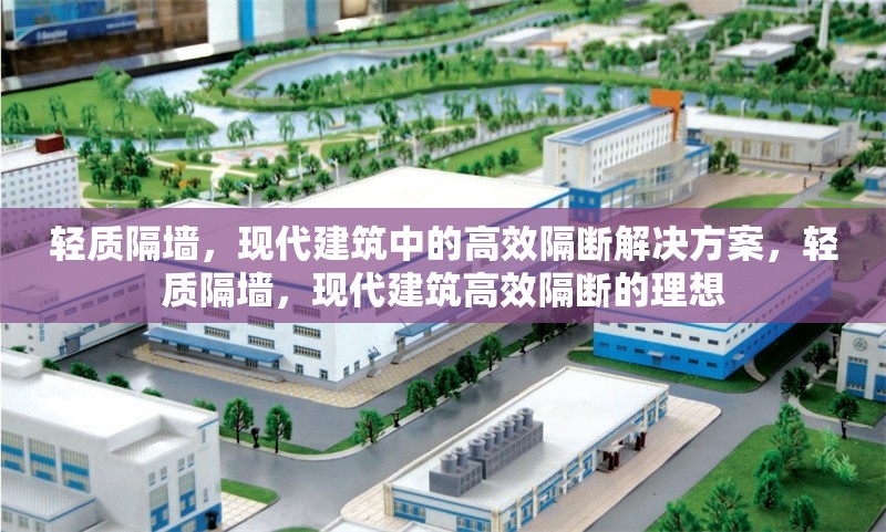 輕質(zhì)隔墻，現(xiàn)代建筑中的高效隔斷解決方案，輕質(zhì)隔墻，現(xiàn)代建筑高效隔斷的理想