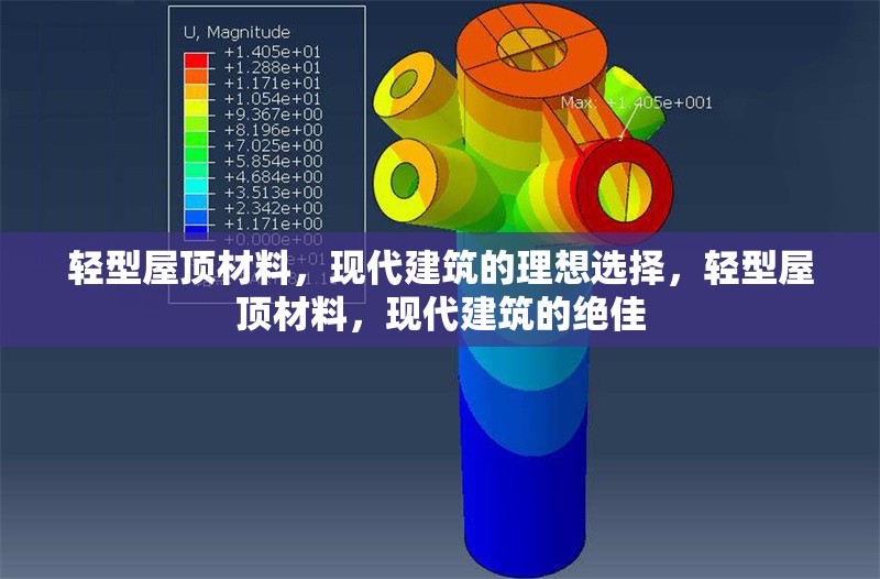 輕型屋頂材料，現(xiàn)代建筑的理想選擇，輕型屋頂材料，現(xiàn)代建筑的絕佳 行業(yè)新聞