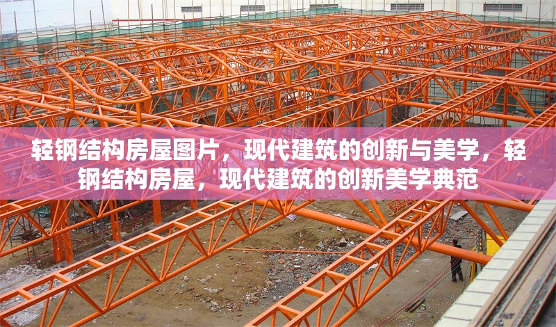 輕鋼結(jié)構(gòu)房屋圖片，現(xiàn)代建筑的創(chuàng)新與美學(xué)，輕鋼結(jié)構(gòu)房屋，現(xiàn)代建筑的創(chuàng)新美學(xué)典范