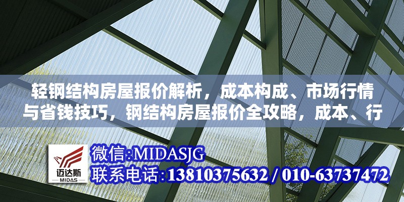 輕鋼結構房屋報價解析，成本構成、市場行情與省錢技巧，鋼結構房屋報價全攻略，成本、行情