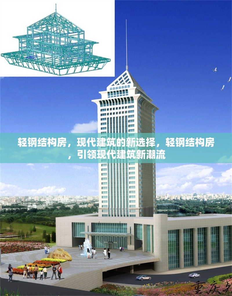 輕鋼結(jié)構(gòu)房，現(xiàn)代建筑的新選擇，輕鋼結(jié)構(gòu)房，引領(lǐng)現(xiàn)代建筑新潮流