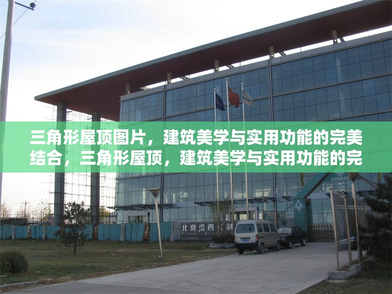 三角形屋頂圖片，建筑美學與實用功能的完美結(jié)合，三角形屋頂，建筑美學與實用功能的完美融合