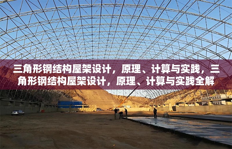 三角形鋼結(jié)構(gòu)屋架設(shè)計，原理、計算與實踐，三角形鋼結(jié)構(gòu)屋架設(shè)計，原理、計算與實踐全解析