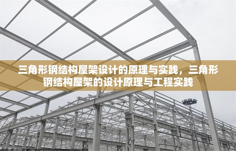 三角形鋼結構屋架設計的原理與實踐，三角形鋼結構屋架的設計原理與工程實踐
