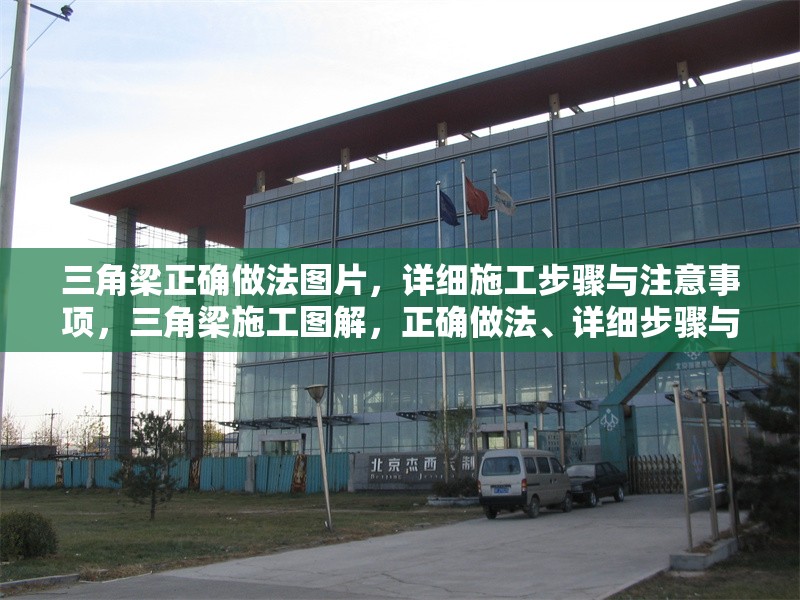 三角梁正確做法圖片，詳細(xì)施工步驟與注意事項(xiàng)，三角梁施工圖解，正確做法、詳細(xì)步驟與關(guān)鍵注意事項(xiàng)