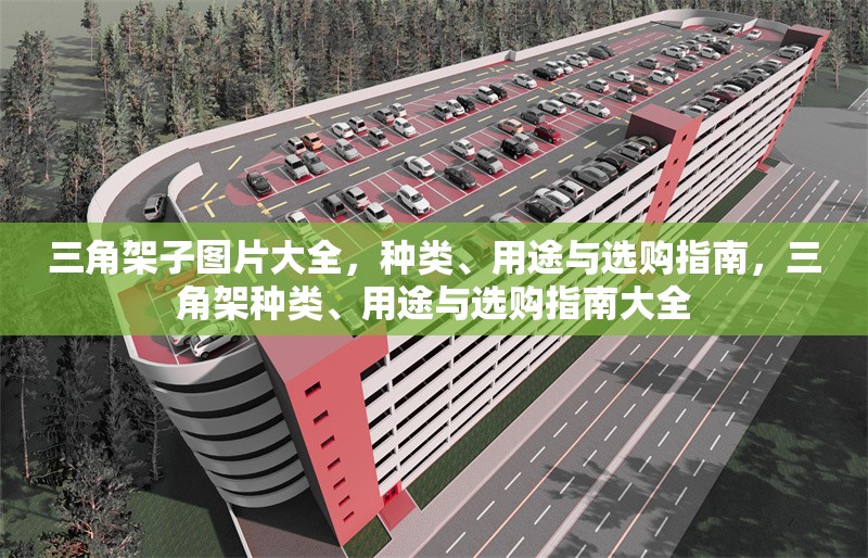 三角架子圖片大全，種類、用途與選購指南，三角架種類、用途與選購指南大全