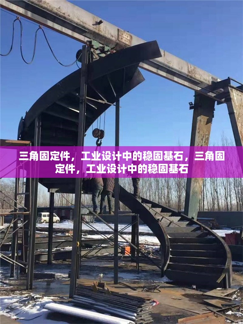 三角固定件，工業(yè)設(shè)計中的穩(wěn)固基石，三角固定件，工業(yè)設(shè)計中的穩(wěn)固基石