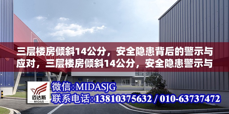 三層樓房傾斜14公分，安全隱患背后的警示與應對，三層樓房傾斜14公分，安全隱患警示與緊急應對措施