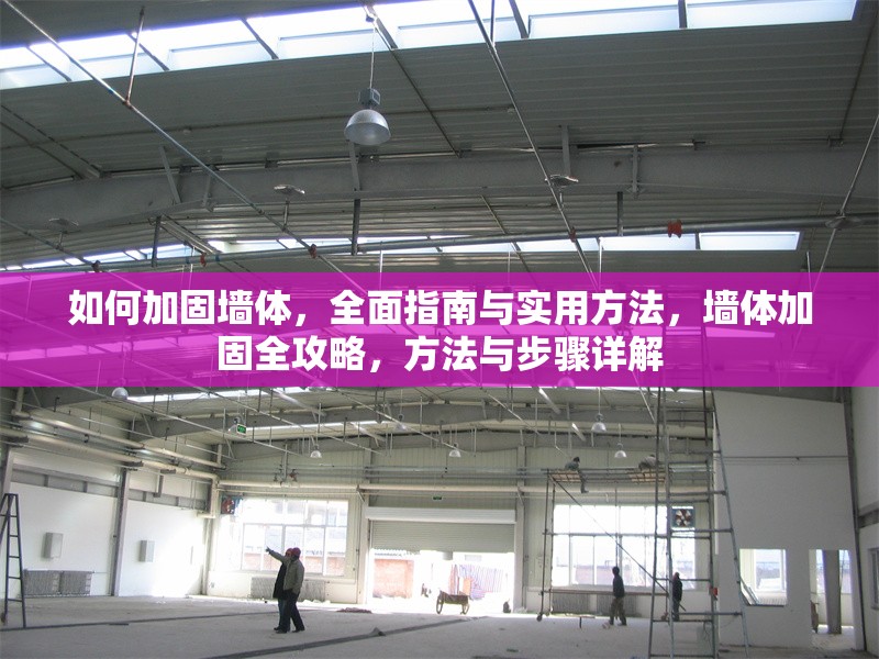 如何加固墻體，全面指南與實用方法，墻體加固全攻略，方法與步驟詳解