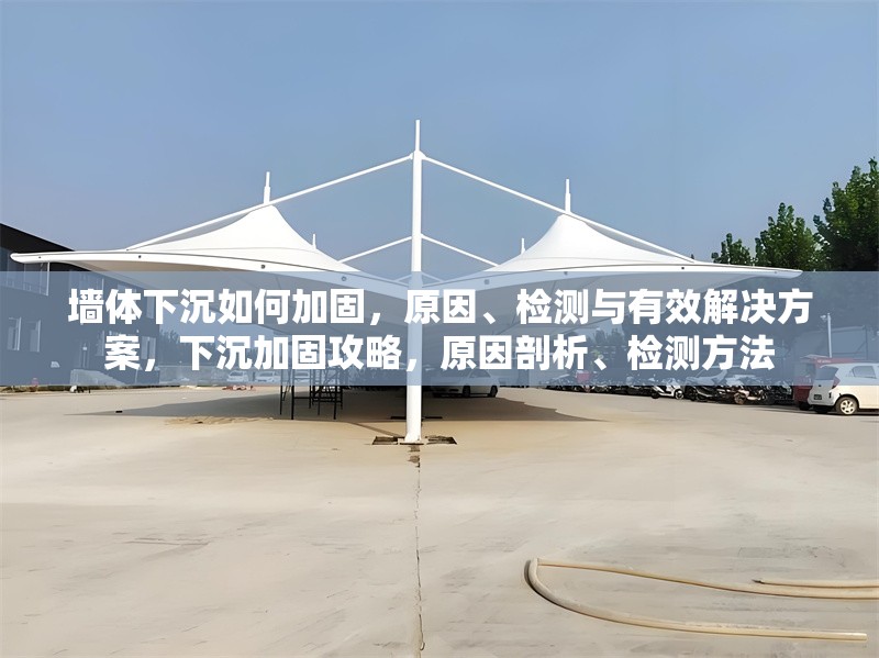 墻體下沉如何加固，原因、檢測(cè)與有效解決方案，下沉加固攻略，原因剖析、檢測(cè)方法