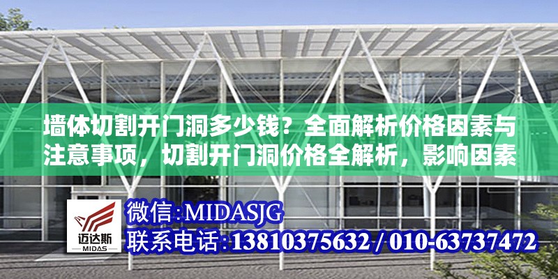 墻體切割開門洞多少錢？全面解析價格因素與注意事項，切割開門洞價格全解析，影響因素及