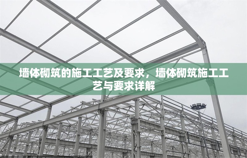 墻體砌筑的施工工藝及要求，墻體砌筑施工工藝與要求詳解 行業(yè)新聞