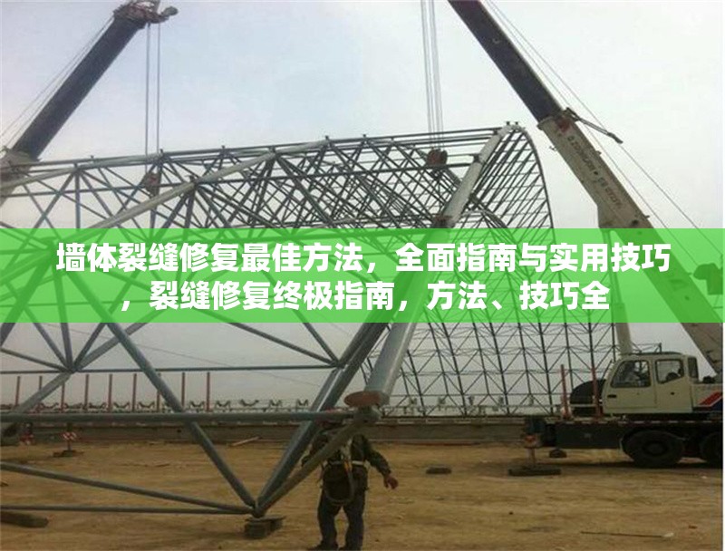 墻體裂縫修復(fù)最佳方法，全面指南與實(shí)用技巧，裂縫修復(fù)終極指南，方法、技巧全