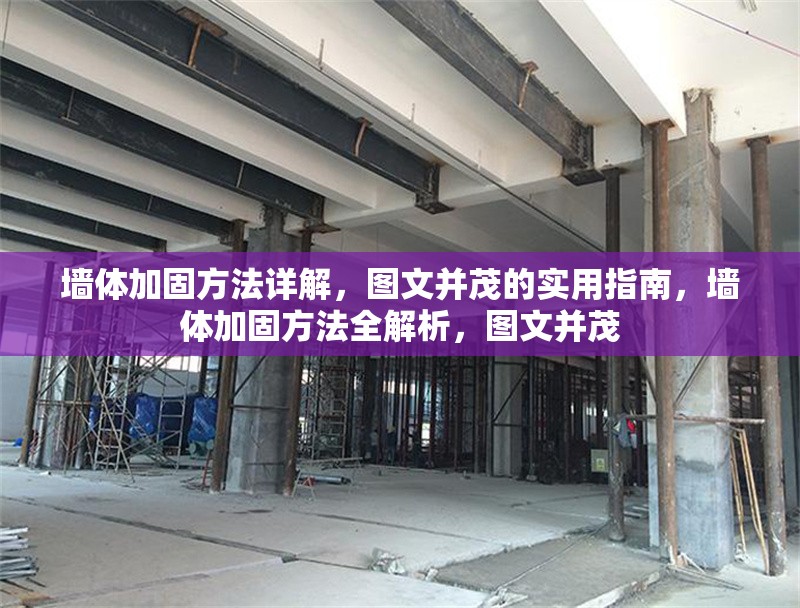 墻體加固方法詳解，圖文并茂的實用指南，墻體加固方法全解析，圖文并茂
