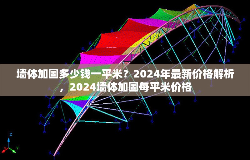 墻體加固多少錢一平米？2024年最新價格解析，2024墻體加固每平米價格