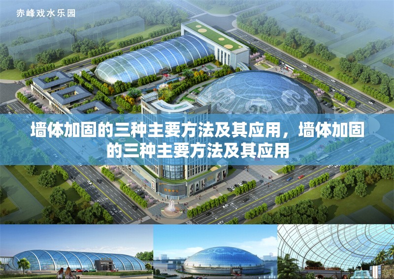 墻體加固的三種主要方法及其應用，墻體加固的三種主要方法及其應用