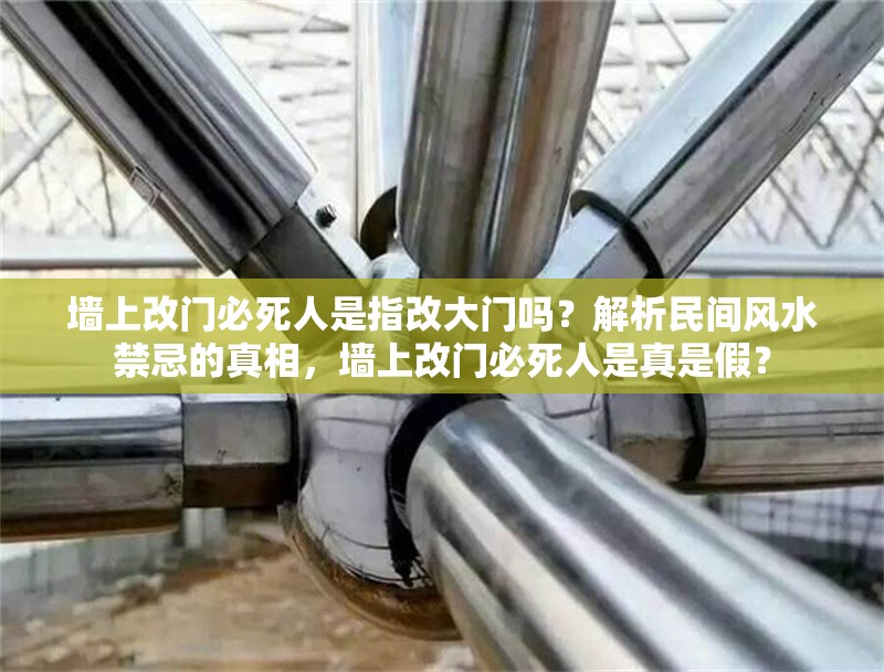 墻上改門必死人是指改大門嗎？解析民間風(fēng)水禁忌的真相，墻上改門必死人是真是假？