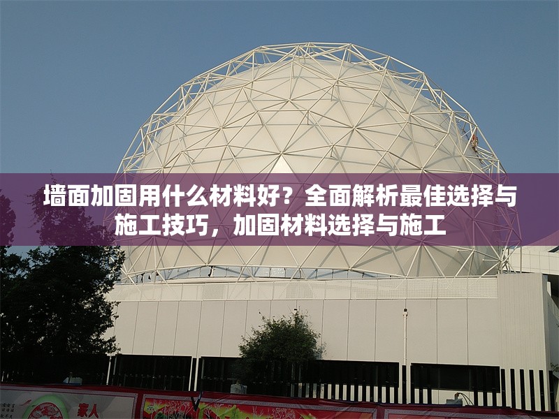 墻面加固用什么材料好？全面解析最佳選擇與施工技巧，加固材料選擇與施工
