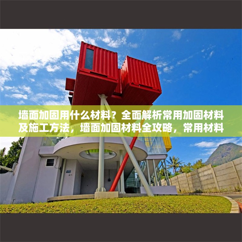 墻面加固用什么材料？全面解析常用加固材料及施工方法，墻面加固材料全攻略，常用材料與施工方法深度解析