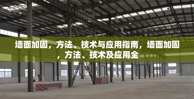 墻面加固，方法、技術(shù)與應(yīng)用指南，墻面加固，方法、技術(shù)及應(yīng)用全