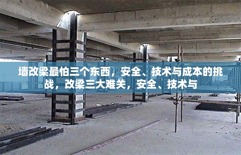 墻改梁最怕三個(gè)東西，安全、技術(shù)與成本的挑戰(zhàn)，改梁三大難關(guān)，安全、技術(shù)與