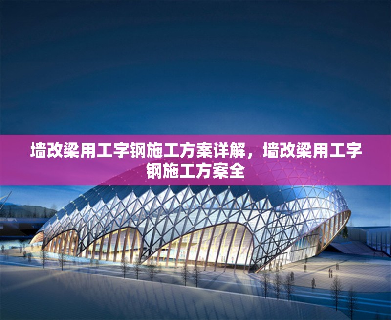 墻改梁用工字鋼施工方案詳解，墻改梁用工字鋼施工方案全