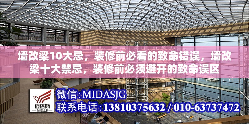 墻改梁10大忌，裝修前必看的致命錯(cuò)誤，墻改梁十大禁忌，裝修前必須避開的致命誤區(qū)