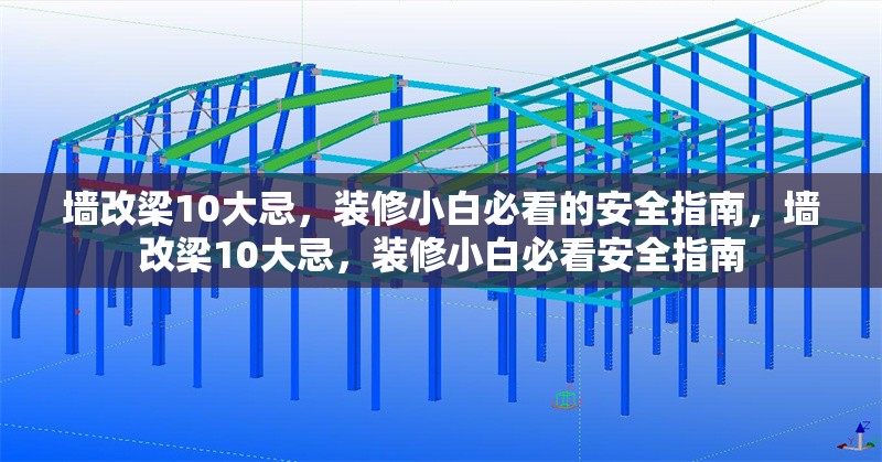 墻改梁10大忌，裝修小白必看的安全指南，墻改梁10大忌，裝修小白必看安全指南