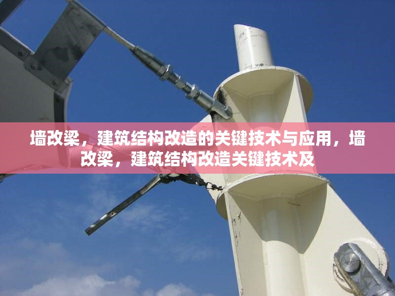 墻改梁，建筑結(jié)構(gòu)改造的關(guān)鍵技術(shù)與應(yīng)用，墻改梁，建筑結(jié)構(gòu)改造關(guān)鍵技術(shù)及