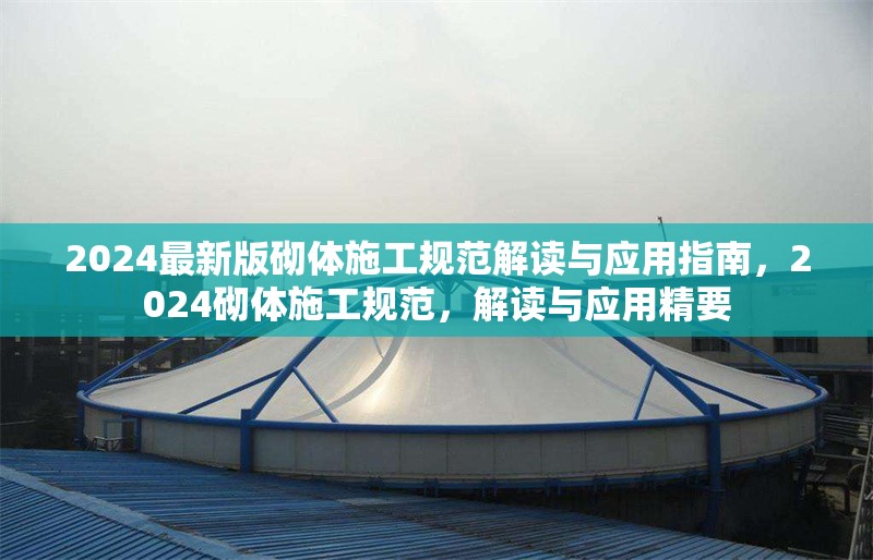 2024最新版砌體施工規(guī)范解讀與應(yīng)用指南，2024砌體施工規(guī)范，解讀與應(yīng)用精要