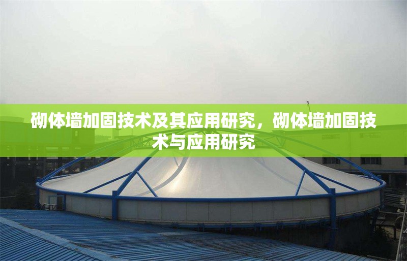 砌體墻加固技術(shù)及其應(yīng)用研究，砌體墻加固技術(shù)與應(yīng)用研究